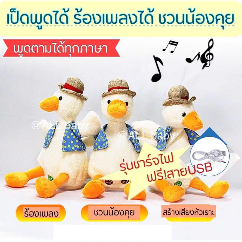 พร้อมส่ง-ตุ๊กตาเป็ดพูดได้-พูดตามได้ทุกภาษา-เพลงมากกว่า100เพลง