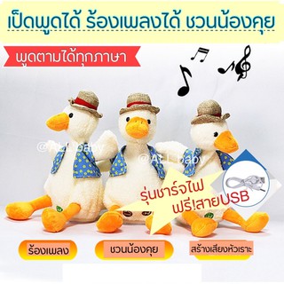 ภาพหน้าปกสินค้าพร้อมส่ง🐤ตุ๊กตาเป็ดพูดได้🐤 พูดตามได้ทุกภาษา เพลงมากกว่า100เพลง ที่เกี่ยวข้อง