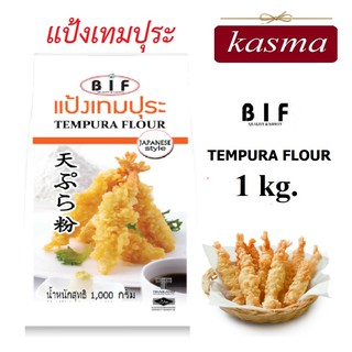 ภาพหน้าปกสินค้าแป้งเทมปุระ BIF สไตล์ญี่ปุ่น 1 kg. KASMA ซึ่งคุณอาจชอบสินค้านี้
