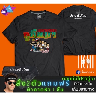 เสื้อยืด วัยรุ่น เอาชีวิตวัยรุ่น คืนมา ประชาธิปไตย เสรีภาพ ประชาชน Democracy Thailand Cotton Comb 100%