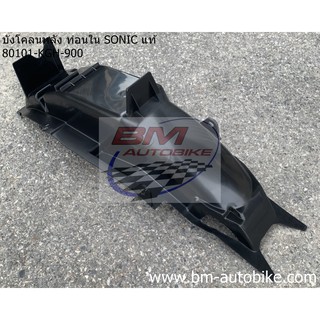 บังโคลนหลัง ท่อนใน SONIC แท้ศูนย์ 80101-KGH-900 ดำด้าน