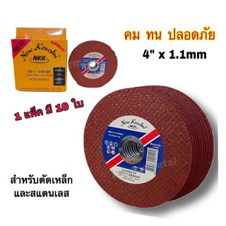 ใบตัดสแตนเลส *1กล่อง* 4"x1.1 NKK Super cut (10 ใบ/ กล่อง)