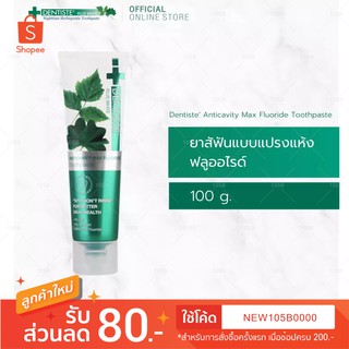 ใหม่!! Dentiste’ Anticavity Max Fluoride Toothpaste 100 g. ยาสีฟันเเบบแปรงแห้งฟลูออไรด์