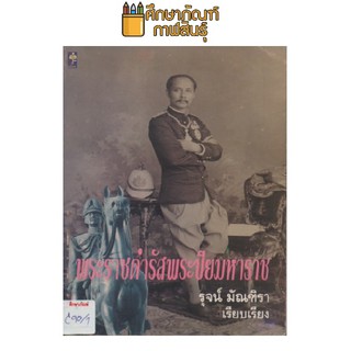 พระราชดำรัสพระปิยมหาราช by รุจน์ มัณฑิรา