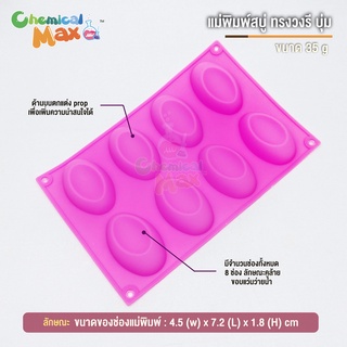 แม่พิมพ์สบู่ วงรี บุ่ม น้ำหนัก 35 กรัม มีทั้งหมด 8 ช่อง oval silicone soap mold แม่พิมพ์ซิลิโลน