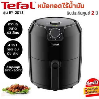 Tefal รุ่น EY2018 1500วัตต์ 4.2L หม้อทอด หม้อทอดไฟฟ้า หม้อทอดเฟรนฟาย หม้อทอดไรน้ำมัน ควบคุมอุณหภูมิ เครื่องทอดอัจฉริยะ