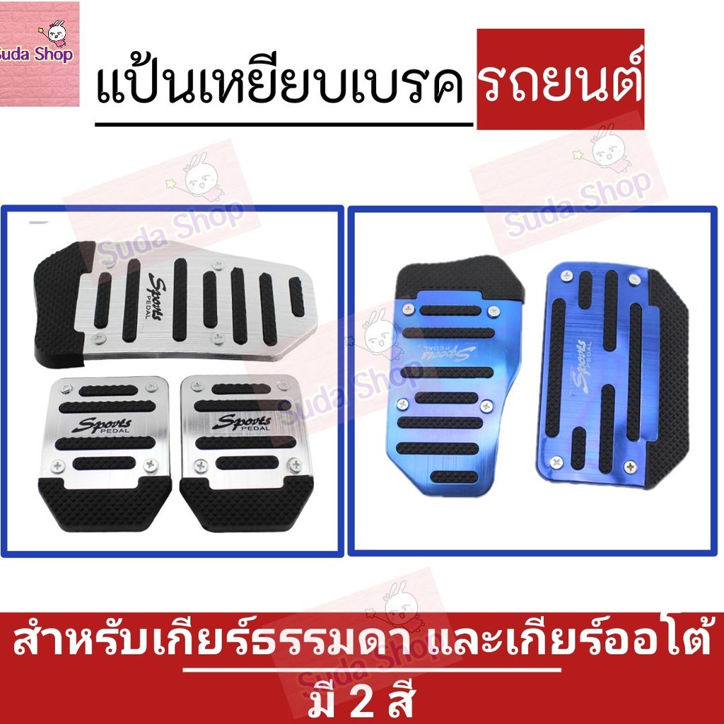 แป้นเหยียบเบรค-แป้นเหยียบรถยนต์-แป้นเหยียบครัชท์-ทำจากอลูมิเนียม-แข็งแรง-เรียบหรู-มียางกันลื่น-ป้องกันการลื่นอย่างดี