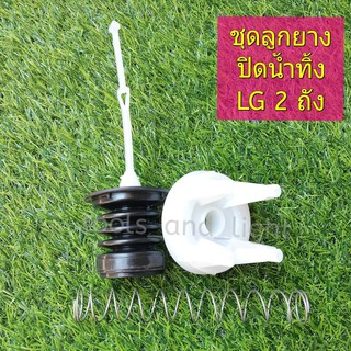 สินค้า ชุดลูกยางปิดน้ำทิ้งเครื่องซักผ้า LG 2 ถัง