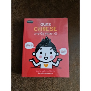 QUICK CHAINESE ภาษาจีน พูดเลย