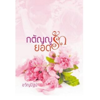 กตัญญยอดรัก / ขวัญปัฐน์ (ป.สิลา)