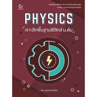 PHYSICS เจาะลึกพื้นฐานฟิสิกส์ ม.ต้น