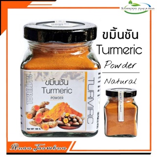 R05 ขมิ้นชันผง 100G.(Turmeric Powder) ขมิ้นผง100% ขมิ้นบด ขมิ้นชง ไม่มีน้ำตาลไม่มีแป้ง ขมิ้นอบแห้งขมิ้น สมุนไพร ปลอดสาร