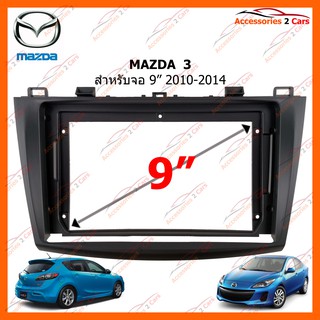 หน้ากากวิทยุรถยนต์ MAZDA  3 จอ 9 นิ้ว 2010-2014 รหัส MA-034N