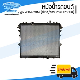 หม้อน้ำรถยนต์ Toyota Vigo (วีโก้) 2004-2007/2008-2010/2011-2014 (เครื่องดีเซล/เกียร์ธรรมดา/หนา16มิล)(อย่างดี) - BangplusOnline