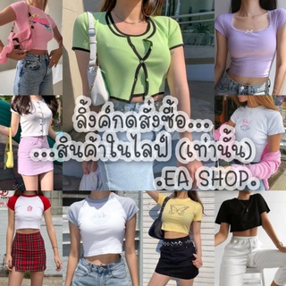 ×EA SHOP🌈 [ลิ้งค์กดสั่งซื้อสินค้าในไลฟ์] ×