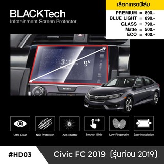 Honda Civic FC (ก่อน 2019) (HD03) ฟิล์มกันรอยหน้าจอรถยนต์ ฟิล์มขนาด 9 นิ้ว - BLACKTech by ARCTIC (มี 6 เกรดให้เลือก)