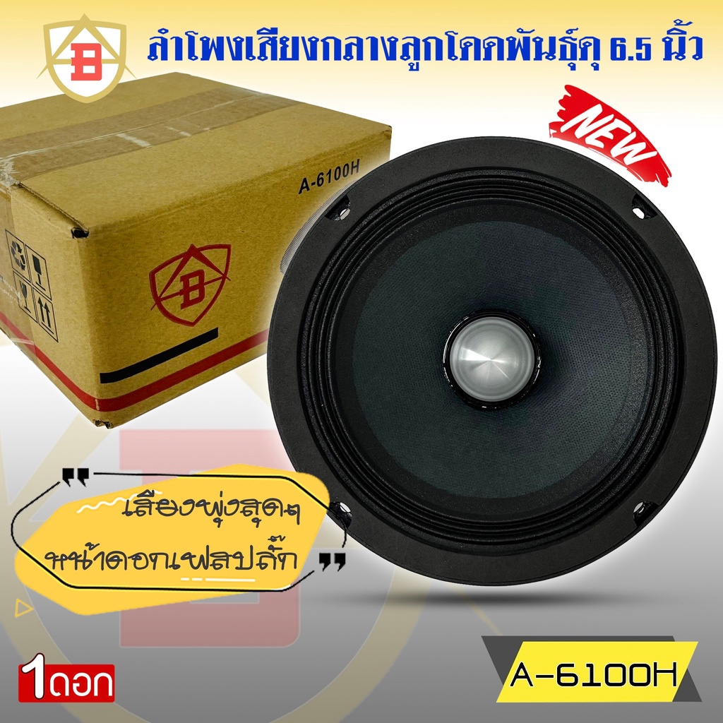 ขายดี-ลำโพงเสียงกลางลั่นๆแรงๆ-ยี่ห้อ-ab-รุ่น-a-6100h-หน้าดอกเฟสปลั๊ก-ขนาด-6-5-นิ้ว