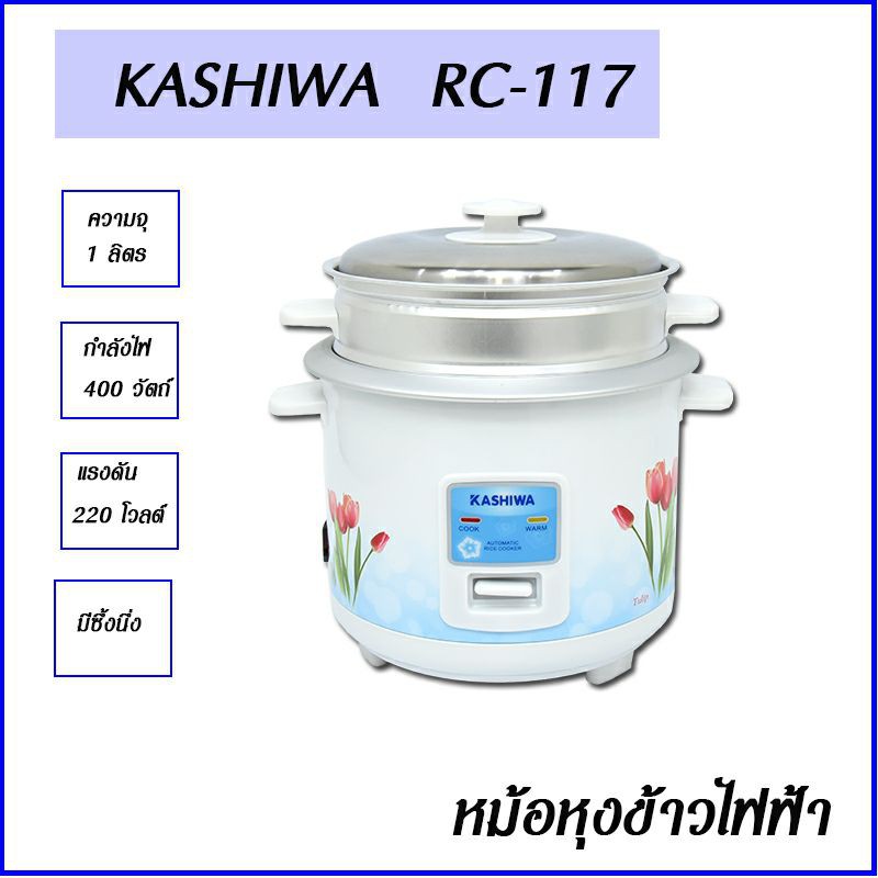 kashiwa-หม้อหุงข้าว-1-ลิตร-รุ่น-rc-117-หม้อหุงข้าว-หม้อหุงข้าวไฟฟ้า