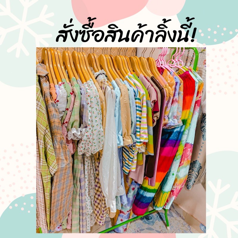 ไลฟ์สดสั่งซื้อทางนี้นะคะ