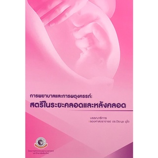 9786163984982 การพยาบาลและการผดุงครรภ์ :สตรีในระยะคลอดและหลังคลอด