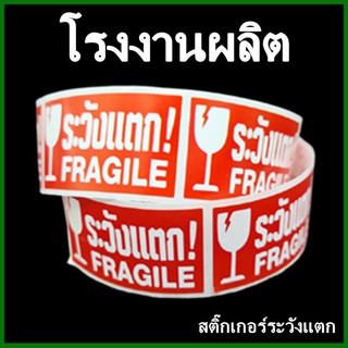 (ประมาณ250ดวง/1ม้วน)สติ๊กเกอร์ระวังแตก เทประวังแตก Fragile ป้ายสติ๊กเกอร์ระวังแตก กว้าง 2.5 cm. (ii)