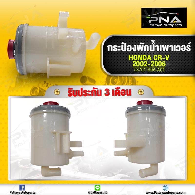 กระป๋องน้ำมันเพาเวอร์ Honda CRV G2 ปี03-06 ใหม่(53701-S9A-A01)รับประกัน ...