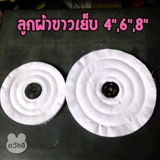 ลูกผ้าขาวเย็บปัดเงาขนาด 4