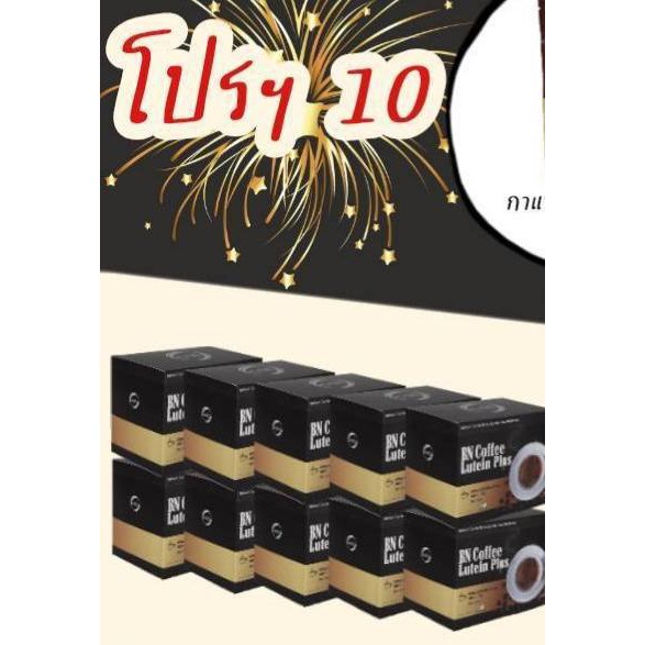 10กล่อง-กาแฟบีเอ็น-สูตรบำรุงสายตาและสมอง-bn-lutein-plus-บีเอ็นลูทีนพลัส