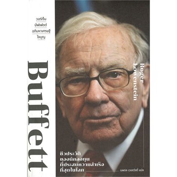 c111-9786167691718-วอร์เร็น-บัฟเฟตต์-อภิมหาเศรษฐีใจบุญ-buffett