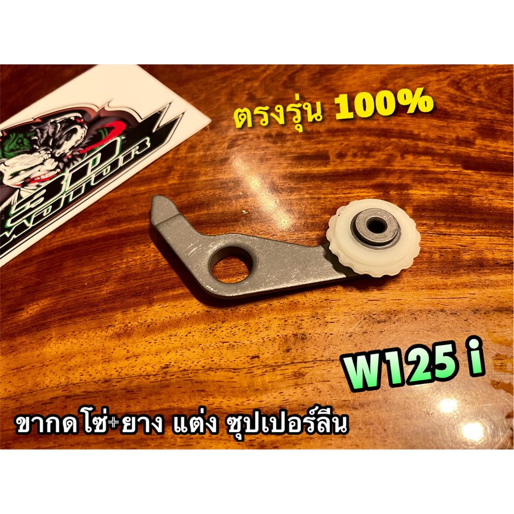 ขากดโซ่-แต่ง-w125i-ขากดโซ่-ยางกด-ซุปเปอร์ลีน-ขากดโซ่ราวลิ้น-ยางกดโซ่-แต่ง