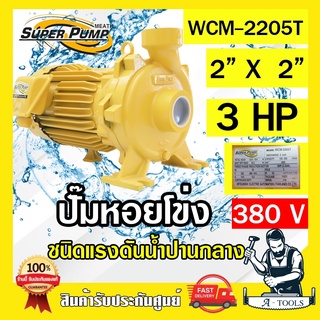 MITSUBISHI ปั๊มน้ำหอยโข่ง ปั๊มน้ำไฟฟ้า 2" x 2" x 3HP 380V รุ่น WCM-2205T 2นิ้ว 3แรงม้า มิตซูบิชิ SUPER PUMP ปั๊มหอยโข่ง