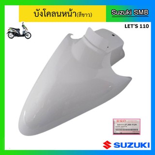 บังโคลนหน้า ยี่ห้อ Suzuki รุ่น Lets110 แท้ศูนย์