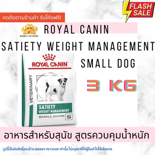 🔥 Sale!! Royal Canin Satiety weight management Small Dog (เม็ดเล็ก) 3 kg