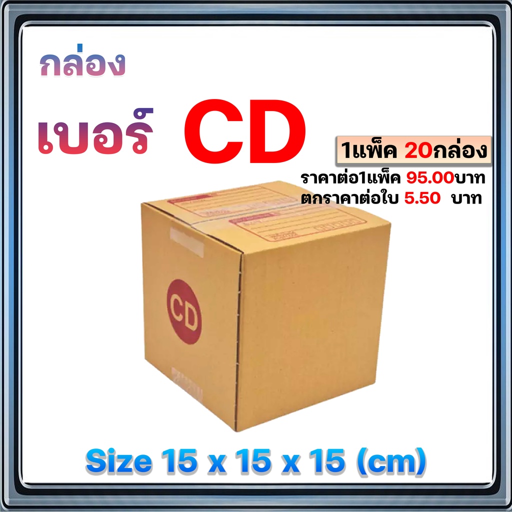 ร้านนี้มีโปร-แพ็ค-20-ใบ-กล่องไปรษณีย์-เบอร์-c-c-8-2c-cd-cd-20-ถูกที่สุด