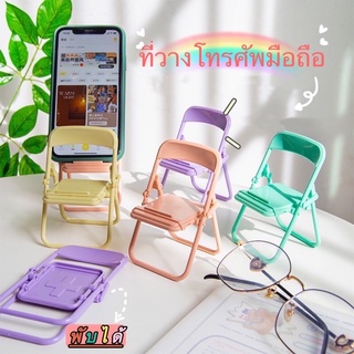 [พร้อมส่ง]ที่วางโทรศัพท์น่ารัก ที่วางโทรศัพท์มือถือ รูปทรงเก้าอี้ แบบพับได้ สีพาสเทลน่ารัก