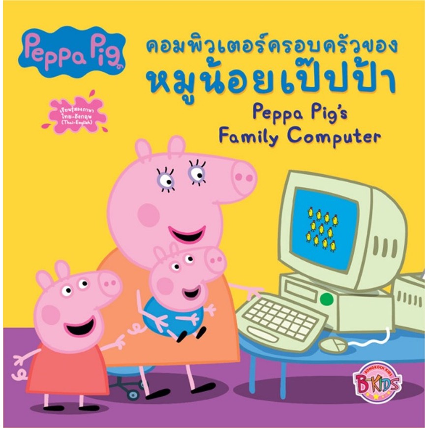 peppa-pig-คอมพิวเตอร์ครอบครัวของหมูน้อยเป๊ปป้า