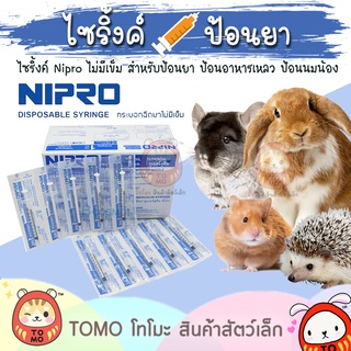 ภาพหน้าปกสินค้าร้านโทโมะ 💕 (ยอดซื้อขั้นต่ำ 50บ.) ไซริงค์ Nipro 1ml 3ml 5ml ป้อนยา นม อาหาร แฮมสเตอร์ แกสบี้ สุนัข แมว กระต่าย ที่เกี่ยวข้อง