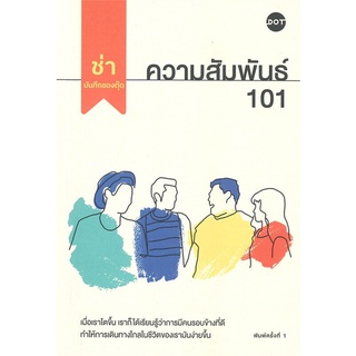 (ศูนย์หนังสือจุฬาฯ) ความสัมพันธ์ 101 (9786169399650)