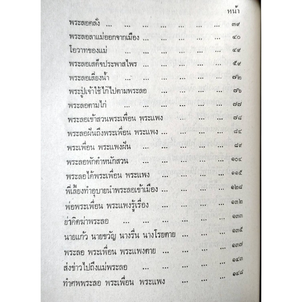 หนังสือเรียน-ม-ราม-th102-s-tha1002-s-46412-ความรู้ทั่วไปทางวรรณคดีไทย-ลิลิตพระลอ-ตำราราม-ม-ราม-หนังสือรามคำแหง