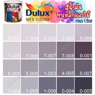 Dulux สีน้ำมัน ดูลักซ์ กลอสฟินิช กลิ่นอ่อนพิเศษ สีม่วง ขนาด 1ลิตร สีทาเหล็ก สีทาไม้ สีทาวงกบ ประตู ทารั้วเหล็ก ICI