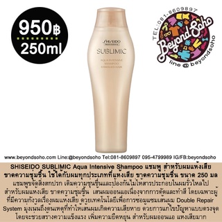 SHISEIDO SUBLIMIC Aqua Intensive Shampoo 250มล แชมพู สำหรับผมแห้งเสีย ขาดความชุ่มชื้นผมอ่อนแอเนื่องจากการดัดและทำสี