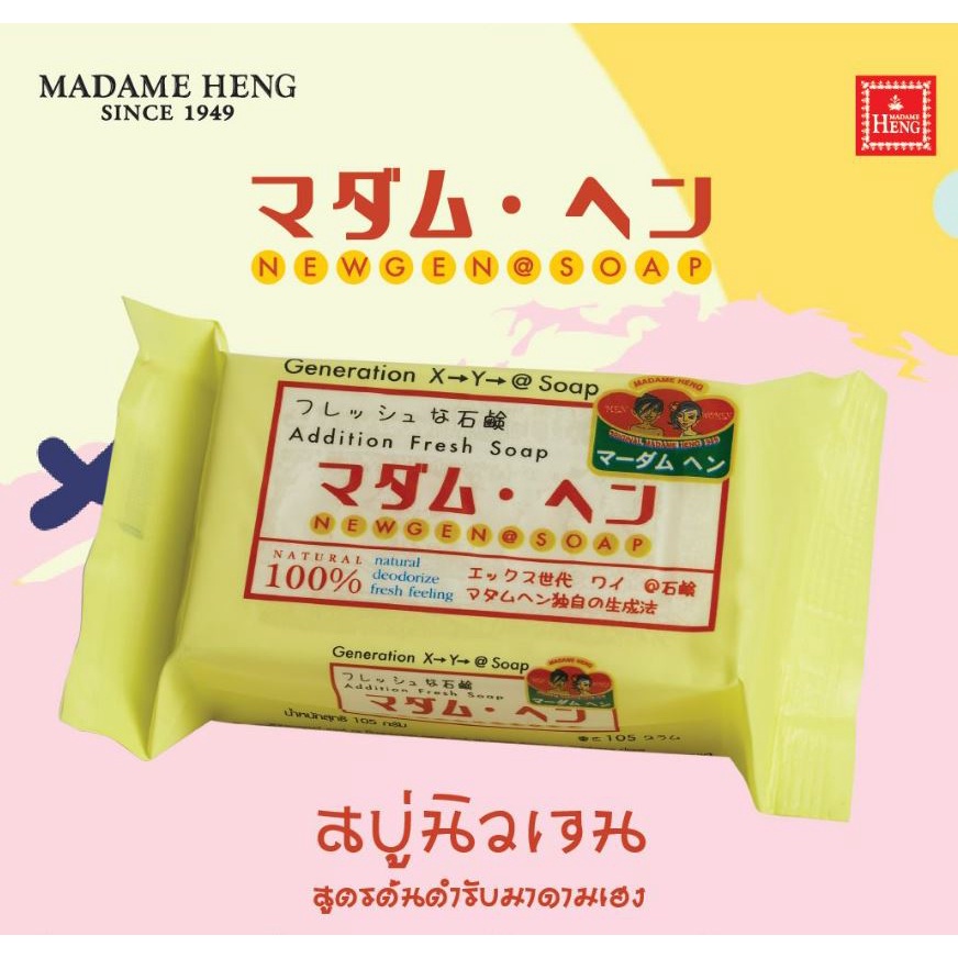 สบู่มาดามเฮง-สบู่นิวเจน-มาดามเฮง-new-gen-soap-ขนาด105กรัม-1-ก้อน