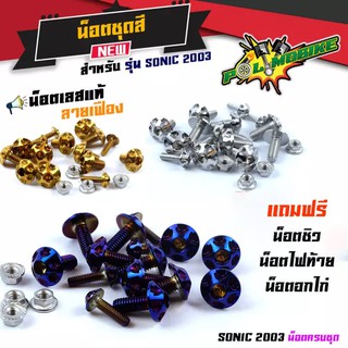 น็อตเฟรม น็อตชุดสี โซนิค 2003 น็อตไทเท /น็อตชุดสีไทเทSONIC 2003 หัวเฟือง (1ชุดมี 19ตัว) สแตนเลสแท้