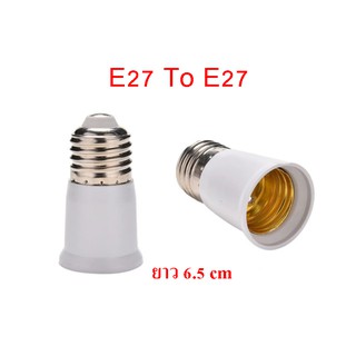 ขั้วหลอดไฟ E27 to E27  เพิ่มความยาวขั้วหลอด ความยาว 6.5 cm   E27 to E27 Lamp Holder Extension Converter จำนวน 1 ชิ้น