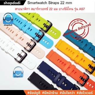 สินค้า #Shopdodi AS7 สายนาฬิกา 22 mm สายยางซิลิโคน สาย GarminVivoactive4,Amazfit GTR4, Huawei Watch GT3 Straps