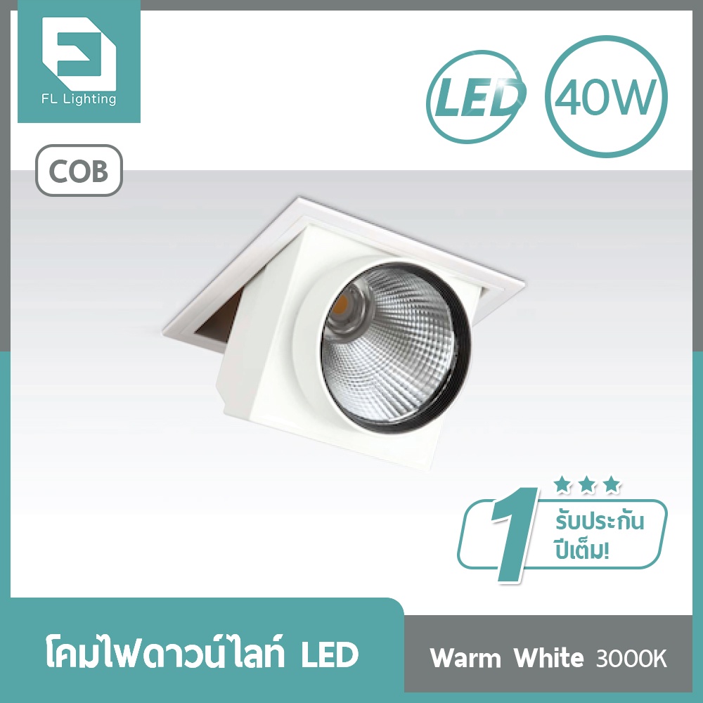 fl-lighting-โคมไฟดาวน์ไลท์ฝังฝ้า-led-cob-40w-สี่เหลี่ยม-ปรับหน้าได้-recessed-downlight-2261-แสงวอร์มไวท์-3000k