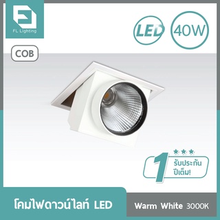 FL-Lighting โคมไฟดาวน์ไลท์ฝังฝ้า LED COB 40W สี่เหลี่ยม ปรับหน้าได้ / Recessed Downlight 2261 แสงวอร์มไวท์ 3000K
