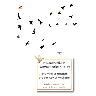 ตำนานแห่งเสรีภาพและหนทางแห่งการภาวนา The Myth of Freedom and the Way of Meditaiton เชอเกียม ตรุงปะ อนุสรณ์ ติปยานนท์ แปล