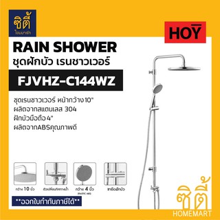 HOY FJVHZ-C144WZ ชุดเรนชาวเวอร์ ฝักบัวมือถือ สแตนเลส (Rain Shower) เรนชาวเวอร์ สแตนเลส C144WZ