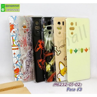 เคส poco f3 ลายการ์ตูน กรอบพลาสติกโพโค่ f3 ลายการ์ตูน poco f3 พร้อมส่งในไทย มีเก็บปลายทาง